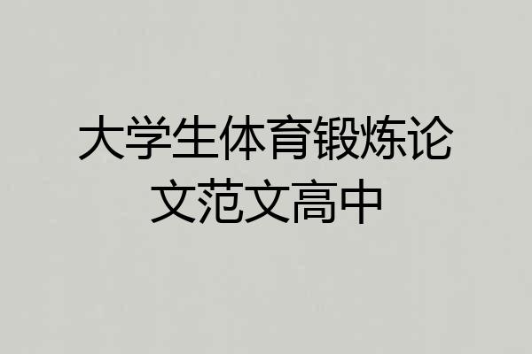 大学生体育锻炼论文范文高中