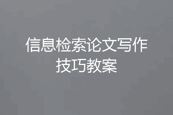信息检索论文写作技巧教案