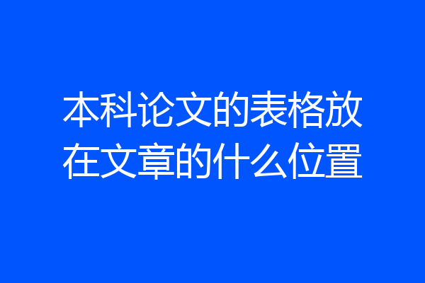 本科论文的表格放在文章的什么位置