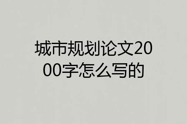 城市规划论文2000字怎么写的