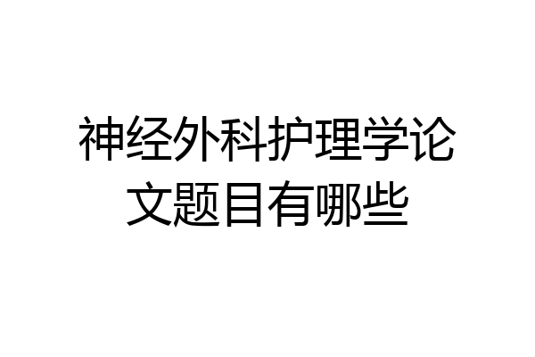 神经外科护理学论文题目有哪些