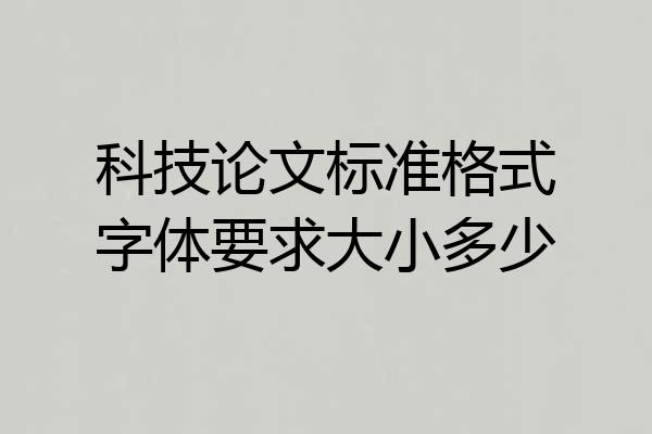 科技论文标准格式字体要求大小多少