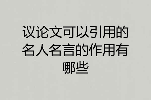 议论文可以引用的名人名言的作用有哪些