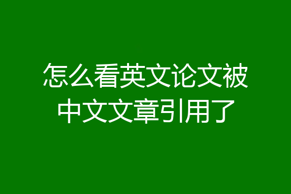 怎么看英文论文被中文文章引用了