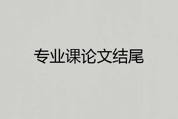 专业课论文结尾