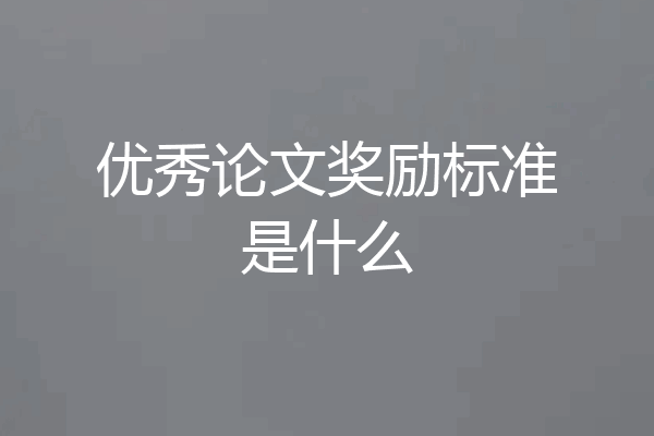 优秀论文奖励标准是什么