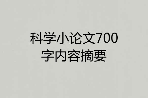 科学小论文700字内容摘要