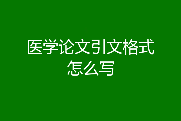 医学论文引文格式怎么写