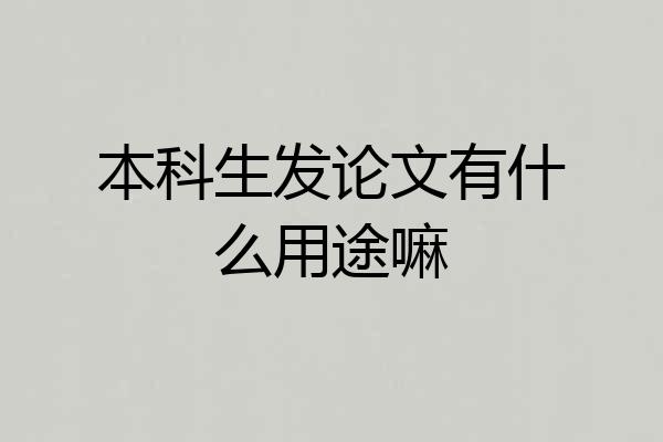 本科生发论文有什么用途嘛