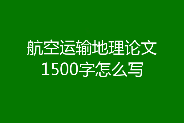 航空运输地理论文1500字怎么写
