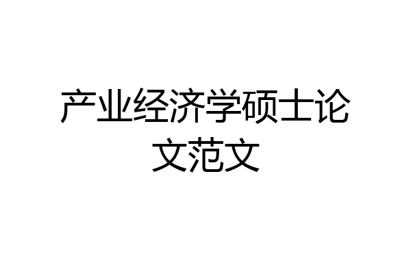 产业经济学硕士论文范文