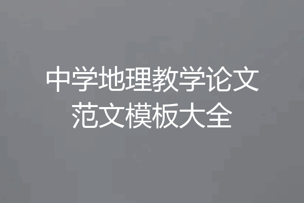 中学地理教学论文范文模板大全