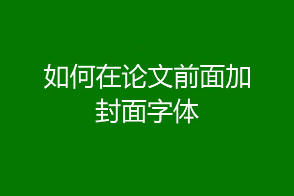 如何在论文前面加封面字体