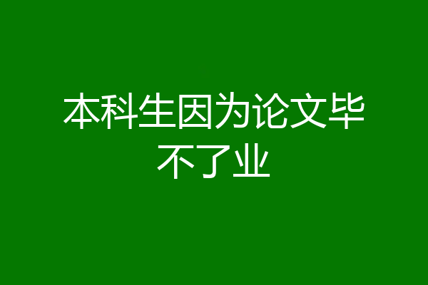 本科生因为论文毕不了业