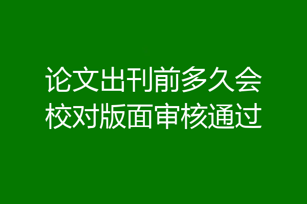 论文出刊前多久会校对版面审核通过