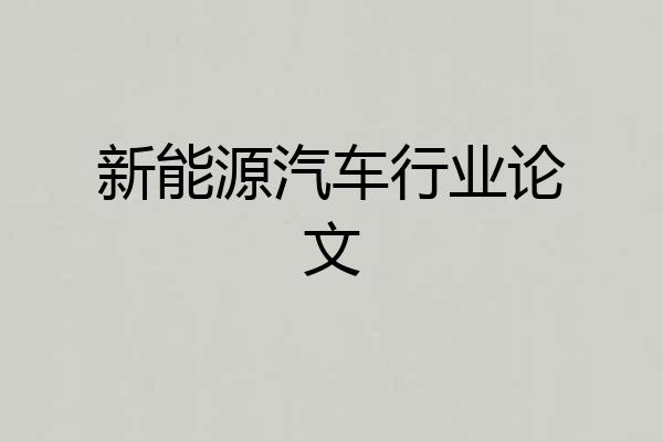 新能源汽车行业论文