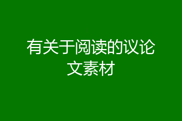 有关于阅读的议论文素材