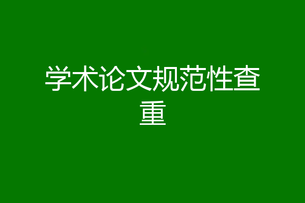 学术论文规范性查重