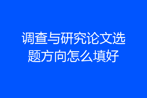 调查与研究论文选题方向怎么填好