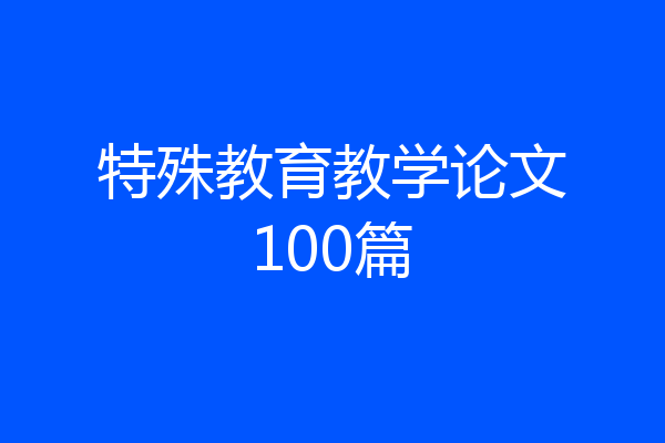 特殊教育教学论文100篇
