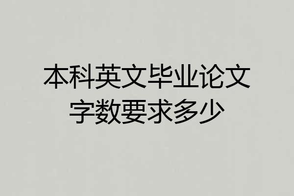 本科英文毕业论文字数要求多少