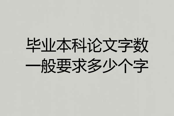 毕业本科论文字数一般要求多少个字