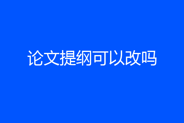 论文提纲可以改吗
