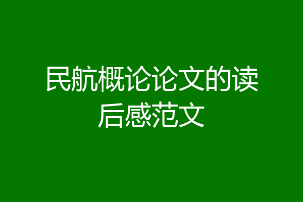 民航概论论文的读后感范文