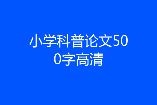 小学科普论文500字高清