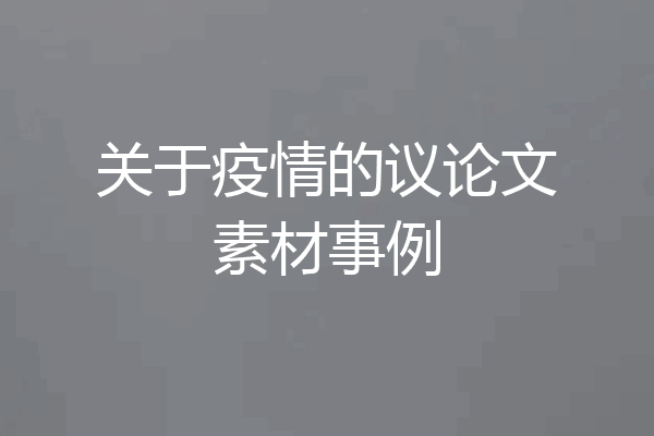 关于疫情的议论文素材事例