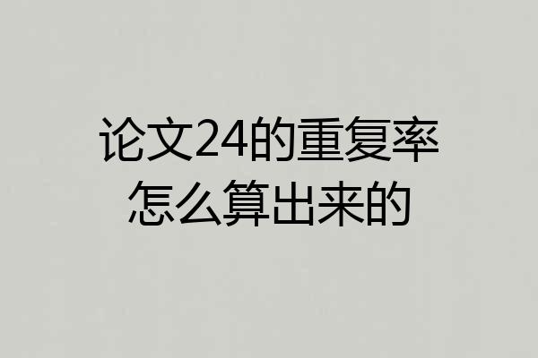 论文24的重复率怎么算出来的