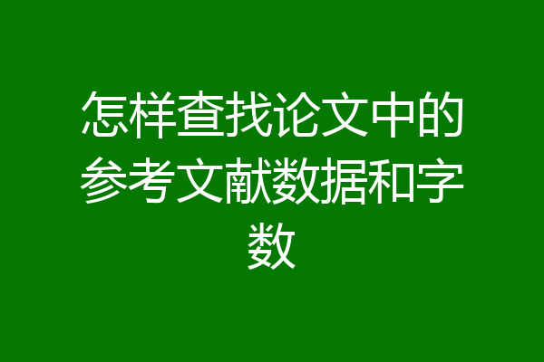 怎样查找论文中的参考文献数据和字数