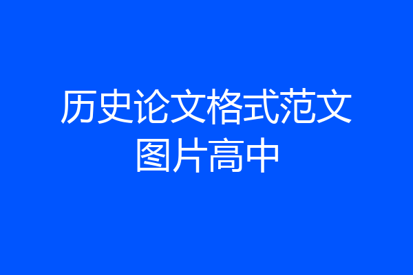 历史论文格式范文图片高中