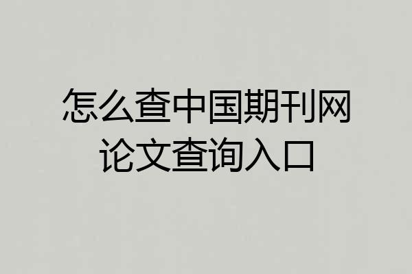 怎么查中国期刊网论文查询入口