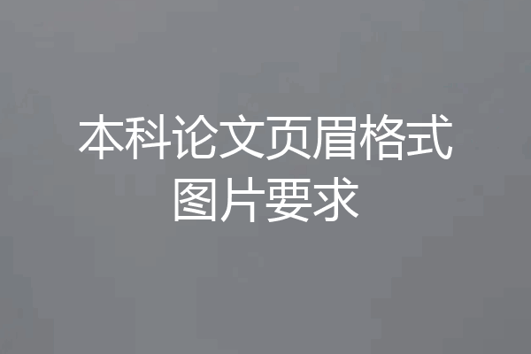 本科论文页眉格式图片要求