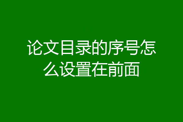 论文目录的序号怎么设置在前面