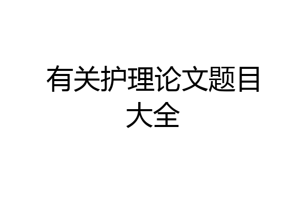 有关护理论文题目大全