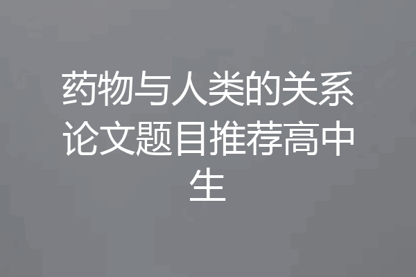 药物与人类的关系论文题目推荐高中生