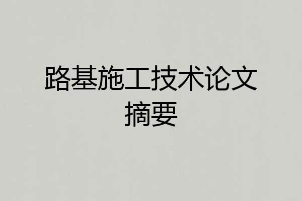 路基施工技术论文摘要