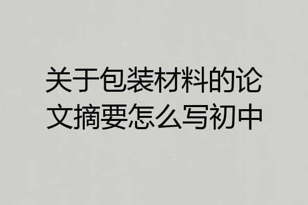 关于包装材料的论文摘要怎么写初中