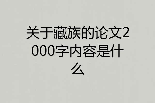 关于藏族的论文2000字内容是什么