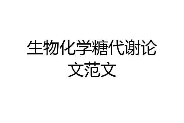 生物化学糖代谢论文范文