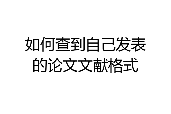 如何查到自己发表的论文文献格式