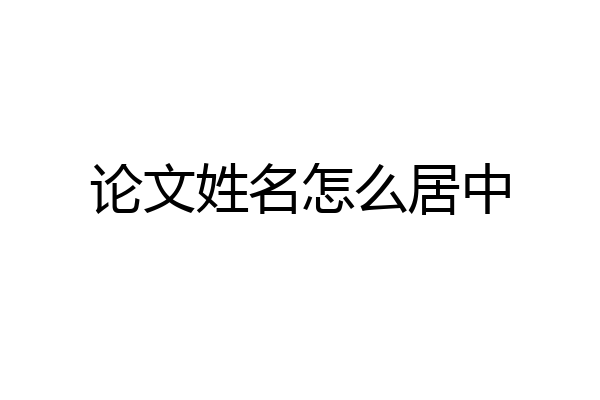 论文姓名怎么居中