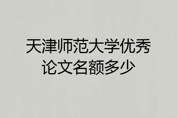 天津师范大学优秀论文名额多少
