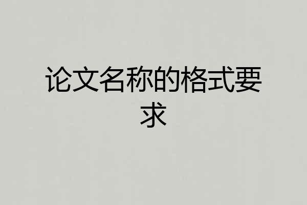 论文名称的格式要求