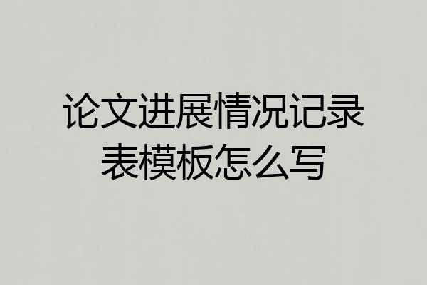 论文进展情况记录表模板怎么写
