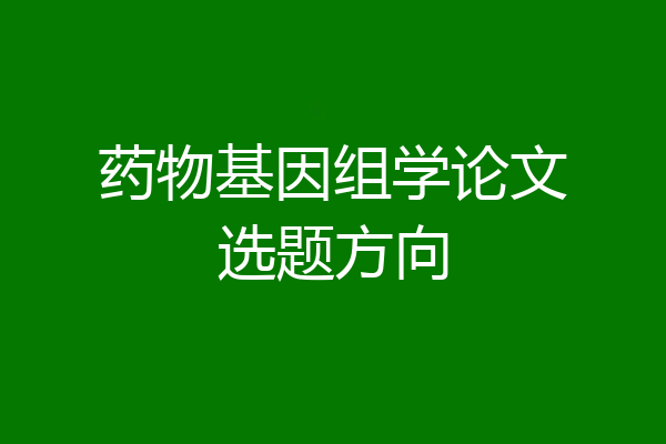 药物基因组学论文选题方向