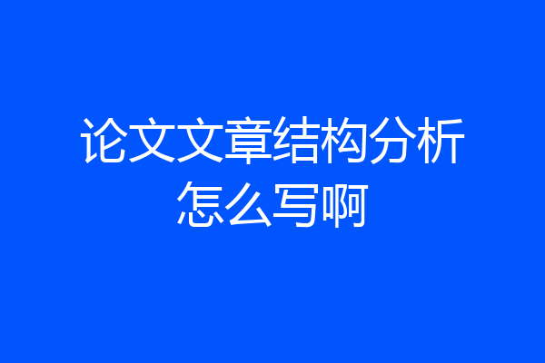 论文文章结构分析怎么写啊
