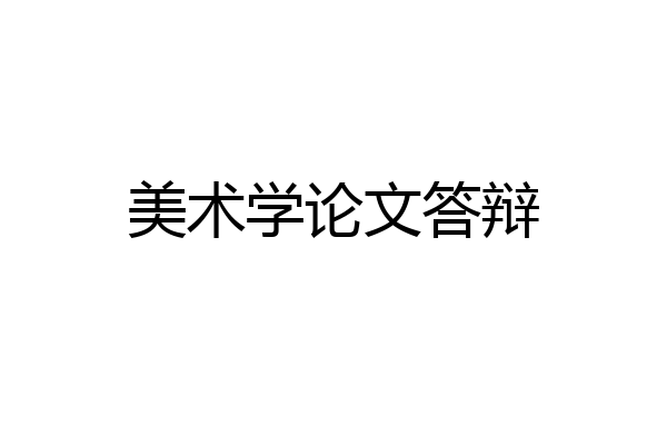 美术学论文答辩
